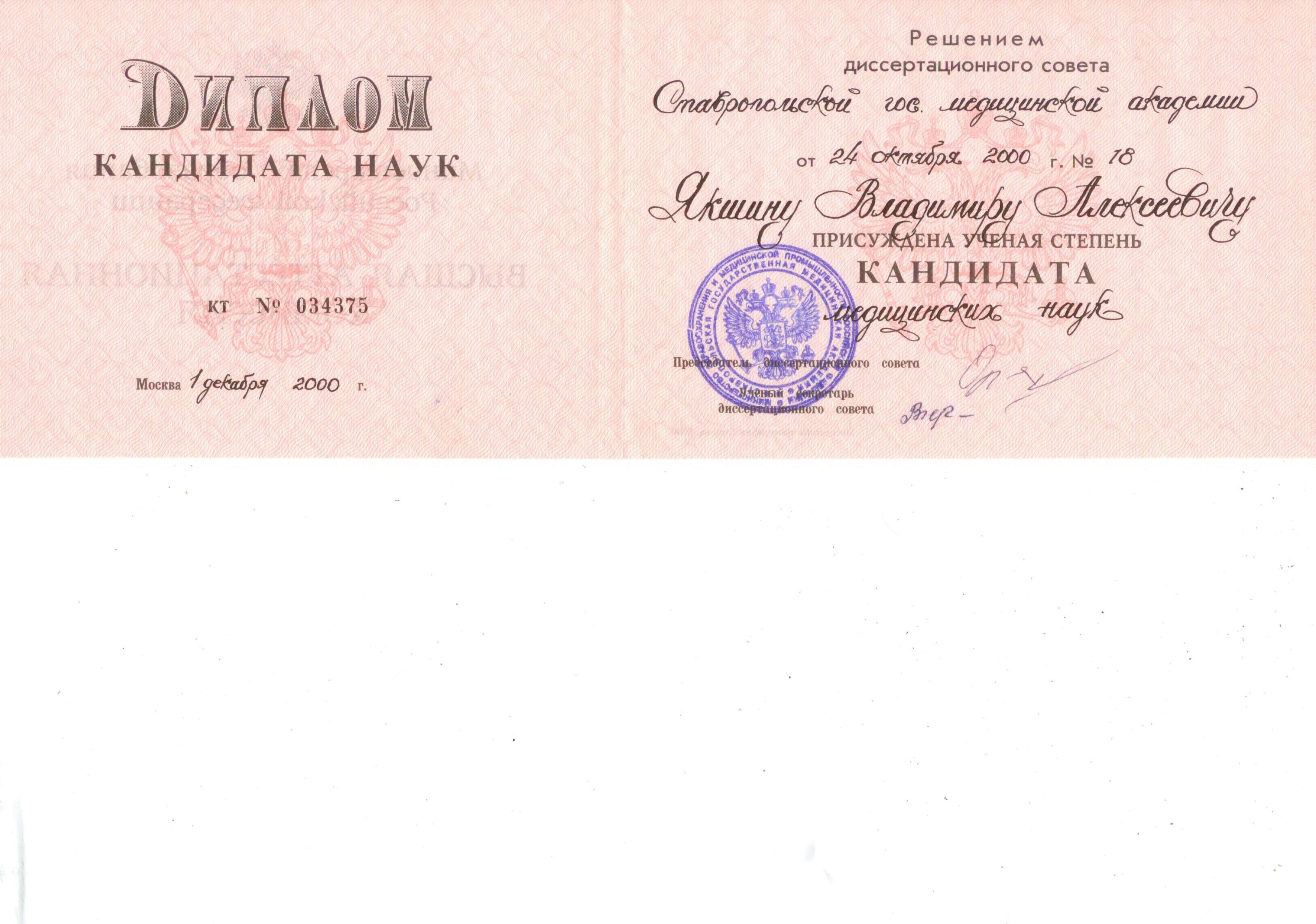 Диплом кандидата наук