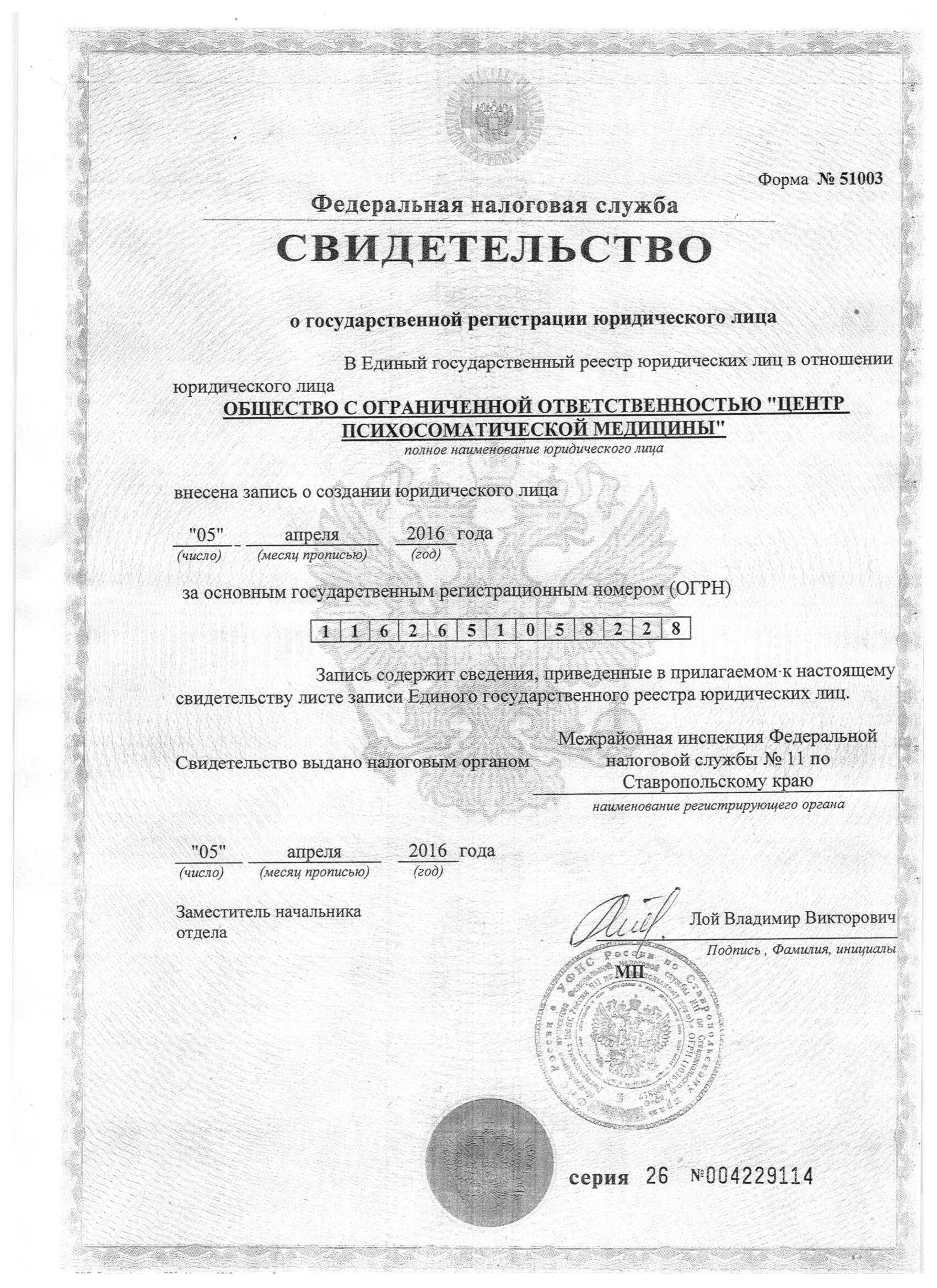 Свидетельство о регистрации юридического лица